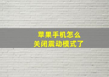 苹果手机怎么关闭震动模式了