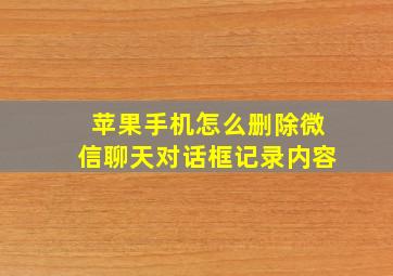 苹果手机怎么删除微信聊天对话框记录内容