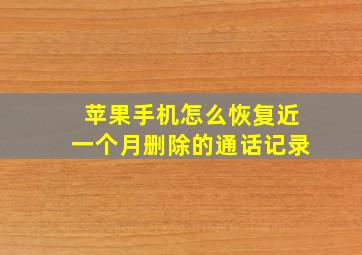 苹果手机怎么恢复近一个月删除的通话记录