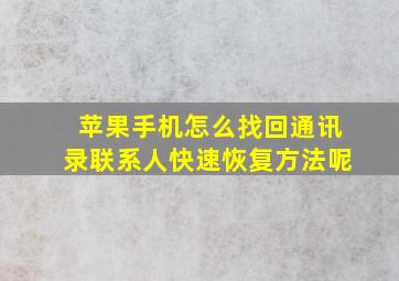 苹果手机怎么找回通讯录联系人快速恢复方法呢