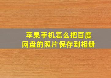 苹果手机怎么把百度网盘的照片保存到相册