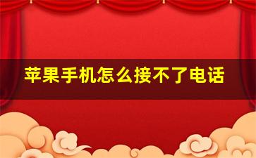 苹果手机怎么接不了电话