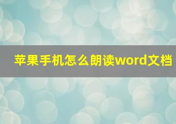 苹果手机怎么朗读word文档