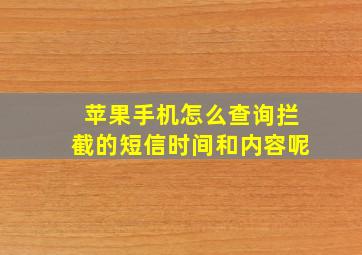 苹果手机怎么查询拦截的短信时间和内容呢