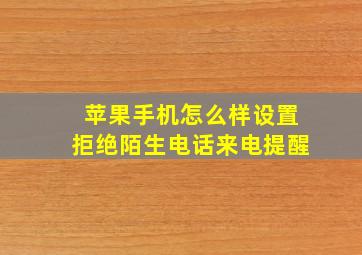 苹果手机怎么样设置拒绝陌生电话来电提醒