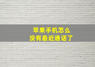 苹果手机怎么没有最近通话了