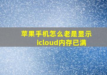 苹果手机怎么老是显示icloud内存已满