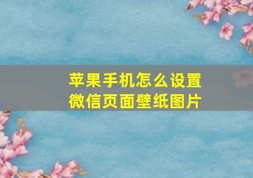 苹果手机怎么设置微信页面壁纸图片