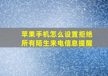 苹果手机怎么设置拒绝所有陌生来电信息提醒