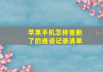 苹果手机怎样查删了的通话记录清单