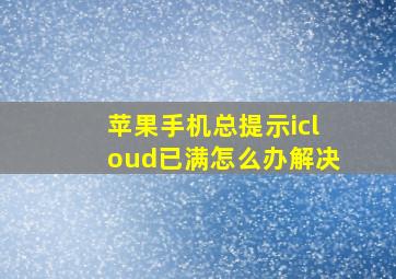 苹果手机总提示icloud已满怎么办解决