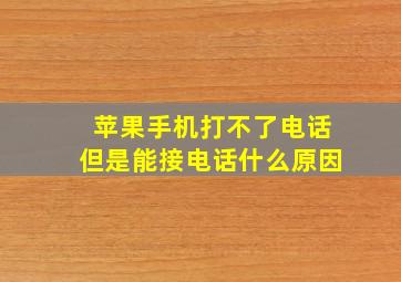 苹果手机打不了电话但是能接电话什么原因