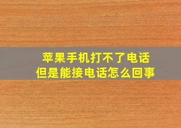 苹果手机打不了电话但是能接电话怎么回事