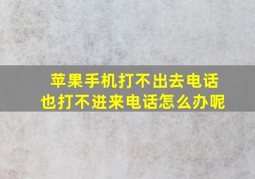 苹果手机打不出去电话也打不进来电话怎么办呢