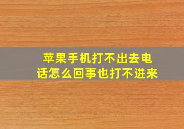 苹果手机打不出去电话怎么回事也打不进来