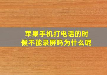 苹果手机打电话的时候不能录屏吗为什么呢