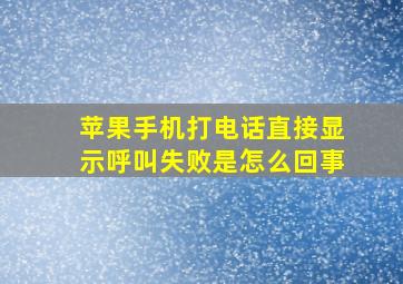 苹果手机打电话直接显示呼叫失败是怎么回事