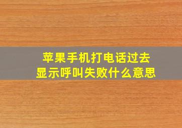 苹果手机打电话过去显示呼叫失败什么意思