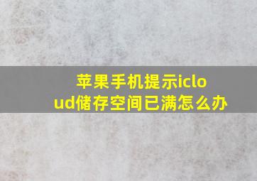 苹果手机提示icloud储存空间已满怎么办