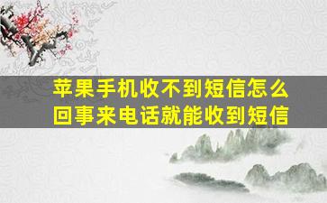 苹果手机收不到短信怎么回事来电话就能收到短信