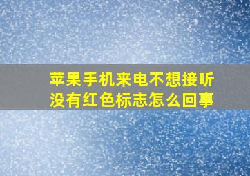 苹果手机来电不想接听没有红色标志怎么回事