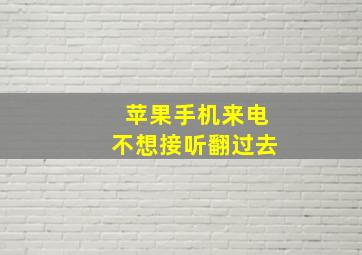 苹果手机来电不想接听翻过去