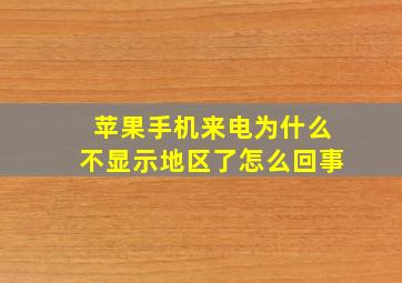 苹果手机来电为什么不显示地区了怎么回事