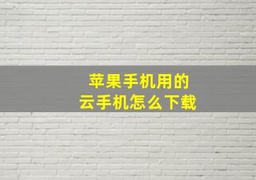 苹果手机用的云手机怎么下载