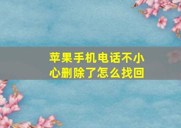 苹果手机电话不小心删除了怎么找回