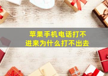 苹果手机电话打不进来为什么打不出去