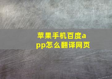 苹果手机百度app怎么翻译网页