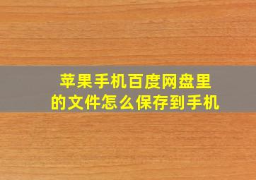 苹果手机百度网盘里的文件怎么保存到手机