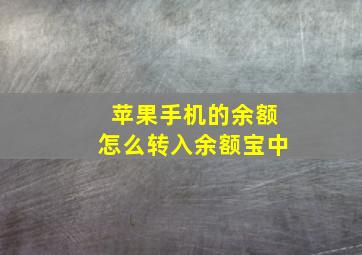 苹果手机的余额怎么转入余额宝中