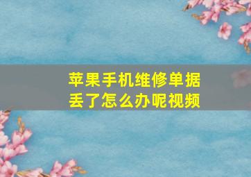 苹果手机维修单据丢了怎么办呢视频