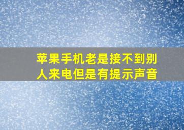 苹果手机老是接不到别人来电但是有提示声音