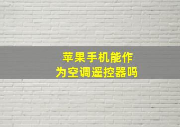 苹果手机能作为空调遥控器吗