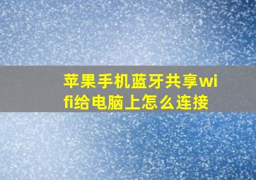 苹果手机蓝牙共享wifi给电脑上怎么连接