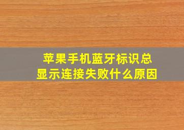 苹果手机蓝牙标识总显示连接失败什么原因