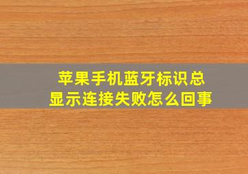 苹果手机蓝牙标识总显示连接失败怎么回事