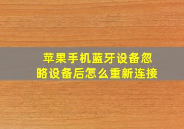 苹果手机蓝牙设备忽略设备后怎么重新连接