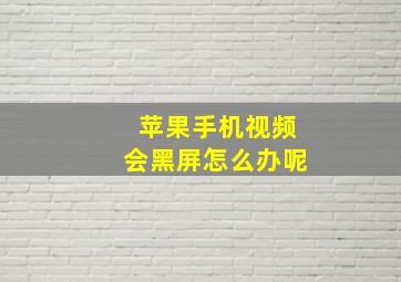 苹果手机视频会黑屏怎么办呢