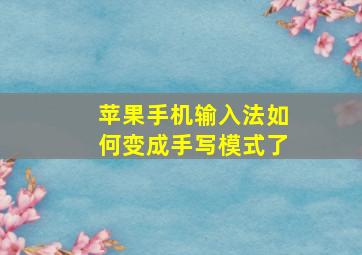 苹果手机输入法如何变成手写模式了