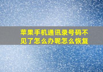 苹果手机通讯录号码不见了怎么办呢怎么恢复