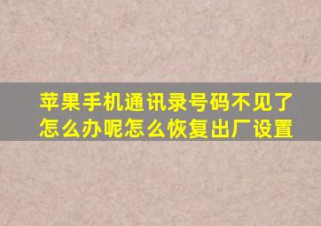 苹果手机通讯录号码不见了怎么办呢怎么恢复出厂设置