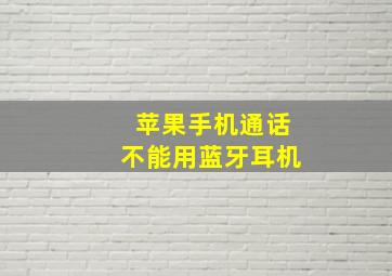 苹果手机通话不能用蓝牙耳机