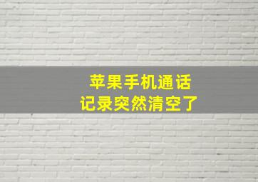 苹果手机通话记录突然清空了