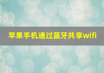 苹果手机通过蓝牙共享wifi