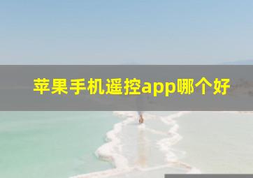 苹果手机遥控app哪个好