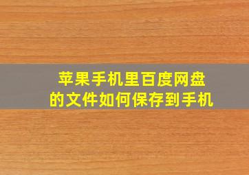 苹果手机里百度网盘的文件如何保存到手机