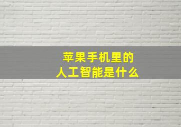 苹果手机里的人工智能是什么